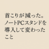 ノートPCスタンド