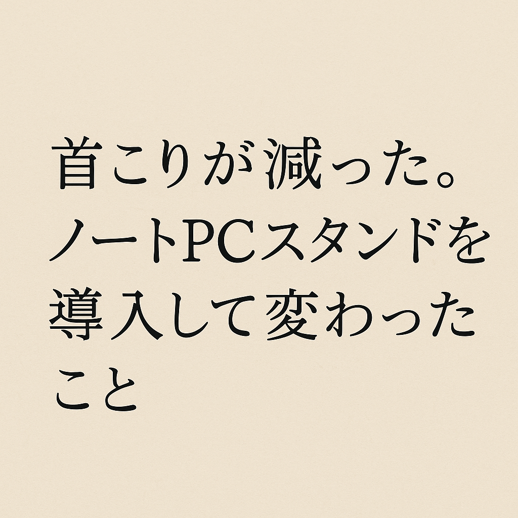 ノートPCスタンド