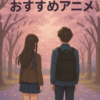 桜が咲く季節に見たくなるアニメまとめ